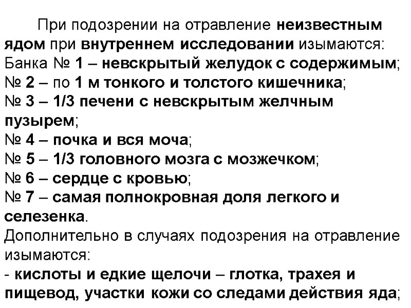 При подозрении на отравление неизвестным ядом при внутреннем исследовании изымаются: Банка № 1 –